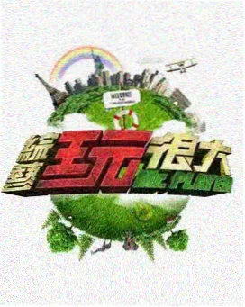 亚洲91 综艺 亚洲之星
